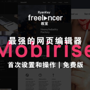 最強的网页编辑器Mobirise | 首次设置和操作 | 免费版